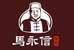 马永信新密市马永信清真肉业有限公司专卖店