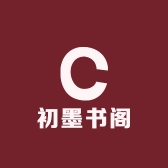 初墨书阁