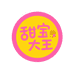 甜宝大王DIY手作