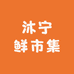 沐宁鲜市集