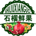 石榴鲜果水果零食仓储