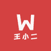 王小二家乡风味店