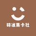 碎碎冰拆卡社