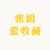 张姐爱收藏
