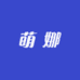 萌娜