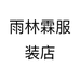 雨林霖服装店个体店