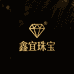 鑫宜珠宝