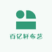 百亿轩布艺