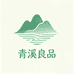 青溪良品