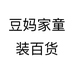 豆妈家童装百货