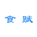 食赋