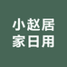 枳束穗蝶家居日用专卖店