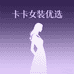 卡卡女装优选