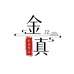 金真轻奢饰品