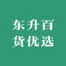 东升百货优选