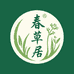 春草居滋补食品铺