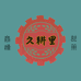 久耕里