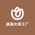 涵涵女装工厂
