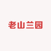 老山兰园