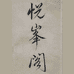 悦峰阁笔庄