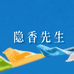 隐香先生