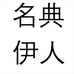 名典伊人