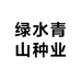 绿水青山种业
