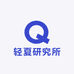 轻夏研究所