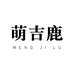 梦睫鹿假睫毛店