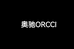 奥驰ORCCI服饰