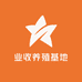业收养殖基地
