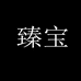 臻宝五金工具