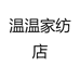 温温家纺店