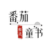 番茄童书