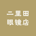 二里田眼镜店