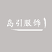岛引服饰