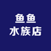 鱼鱼水族店