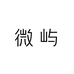 微屿女装