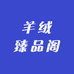 羊绒臻品阁