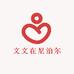 文文在尼泊尔