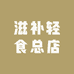 南平市延平区方另搜百货商行