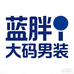 蓝胖大码男装