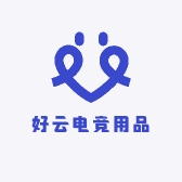好云电竞用品