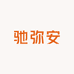 驰弥安严选
