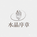 水晶序章
