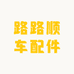 路路顺车配件