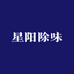 星阳除味