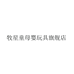 牧星童母婴玩具旗舰店