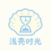 浅壳时光