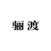 骊渡服饰